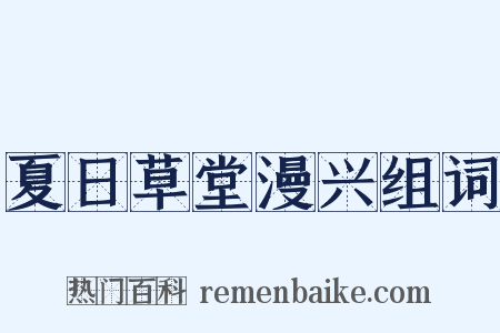 夏日草堂漫兴组词是什么意思的图片